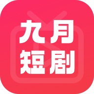 九月短剧app v1.0