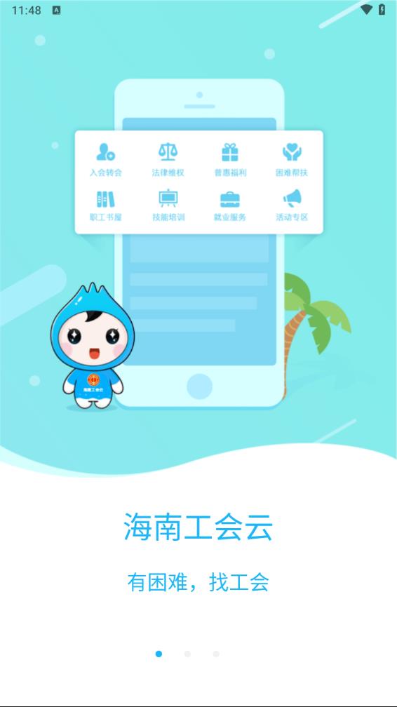 海南工会云app