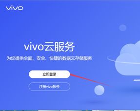 一键登录vivo云服务，手机数据尽在掌握！ 4