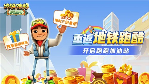 地铁跑酷五一版本2025