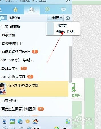 如何创建最新版本的QQ讨论组？ 4