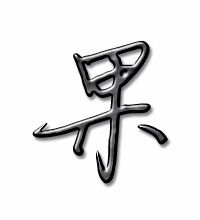 探索'果'字的笔画奥秘：一笔一划，书写果实般的精彩与韵律 1