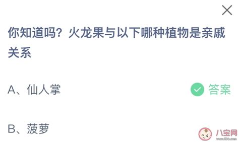 揭秘！火龙果与哪种神秘植物竟是亲戚？蚂蚁庄园揭晓答案！ 1