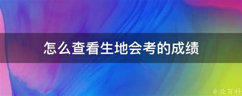 如何查询江西生物地理会考成绩？ 2