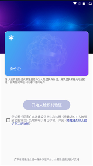 粤建通手机app