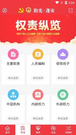 阳光蓬安权责监督APP