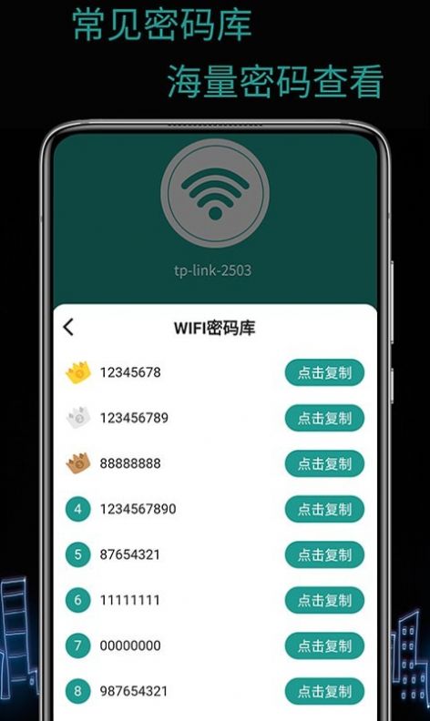 天锐WiFi万能密码