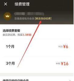 怎样在美拍APP中取消会员自动续费功能？ 3