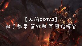 如何快速上手Dota2中的军团指挥官？ 3