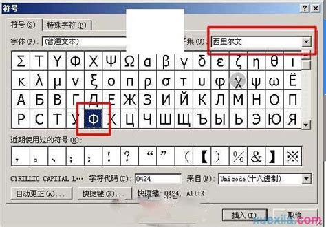 如何在Word中插入直径符号和希腊字母Phi（φ）？ 1