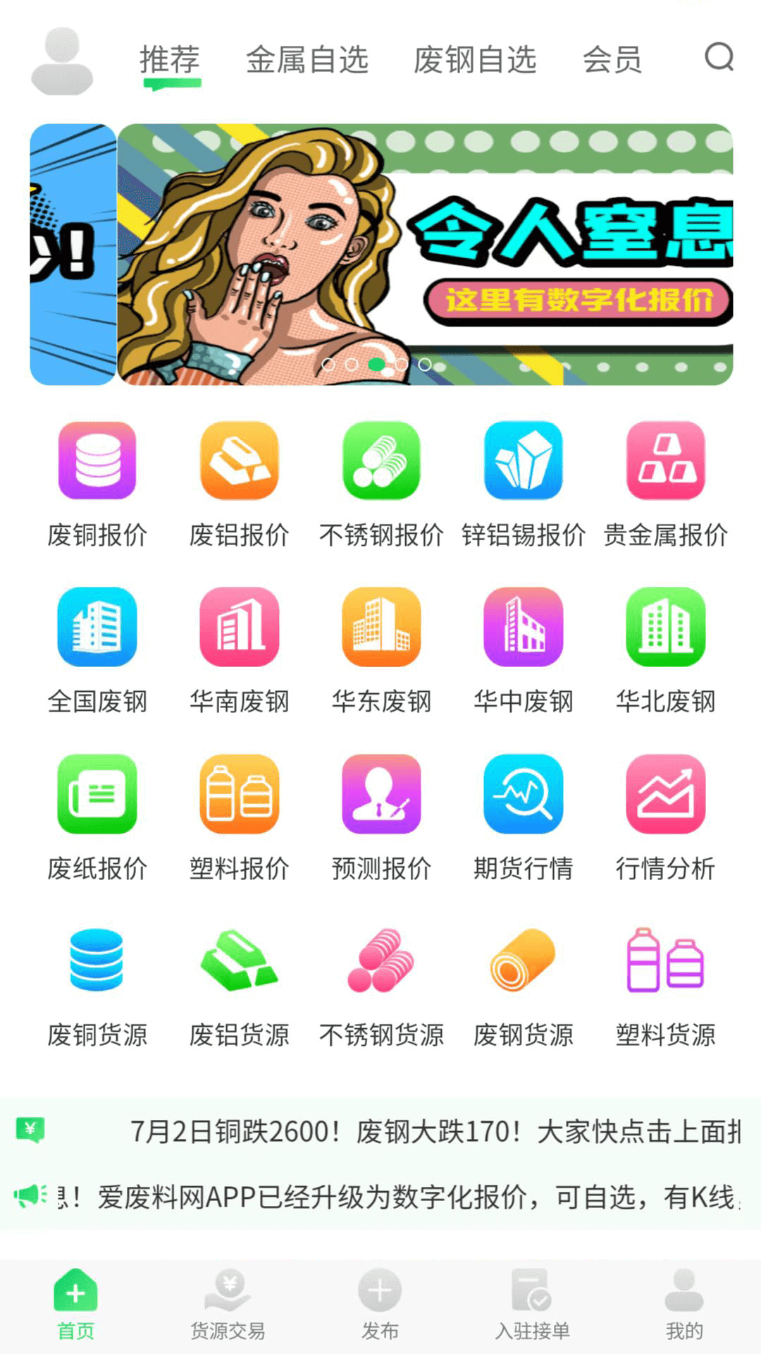 我的废品网app