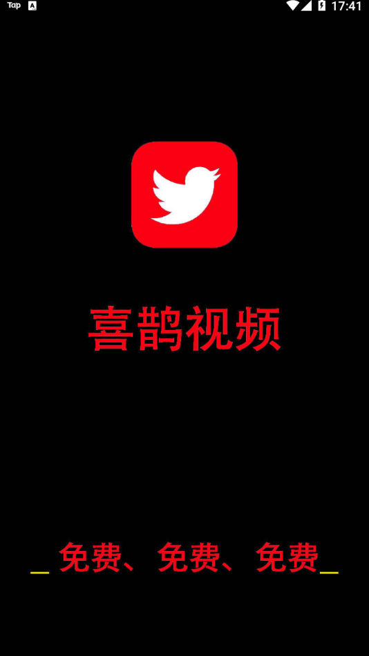 喜鹊视频App