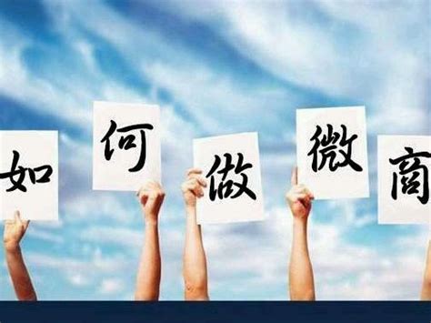 新手微商代理起步指南 2