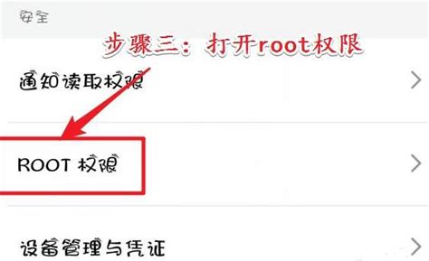 如何获取并启用Root权限 5