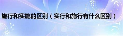 揭秘：施行与实行的微妙差异，你真的了解吗？ 4