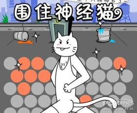 「围住神经猫」终极攻略秘籍 —— 百战百胜篇 3