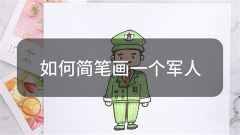 简笔画军人教程：轻松学会绘制 1