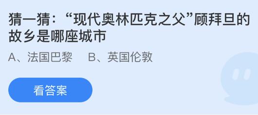 问答揭秘：蚂蚁庄园2024.8.8，现代奥林匹克之父顾拜旦的故乡究竟在哪里？ 1