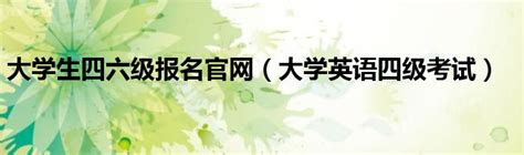 大学英语四六级考试网上报名全攻略，你真的会操作吗？ 5