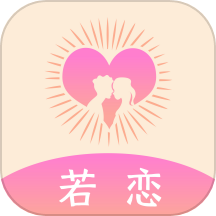 若恋app v1.1.0