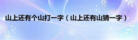 山水相依字谜解 4