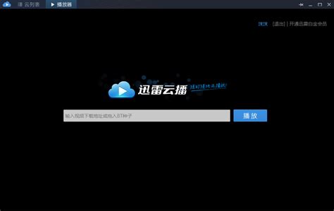 如何使用迅雷云点播 1