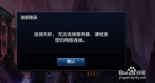 LOL无法连接服务器该怎么解决？ 2