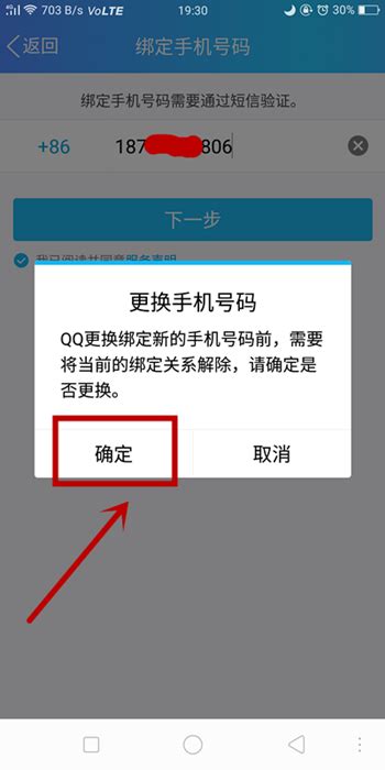 轻松设置，将QQ与手机号码一键绑定 3