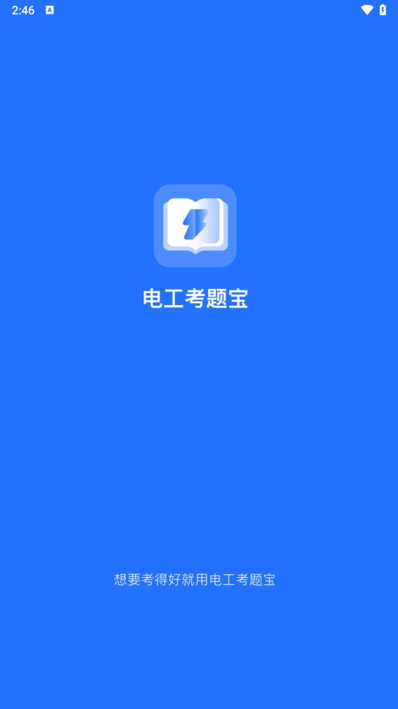 电工考题宝app