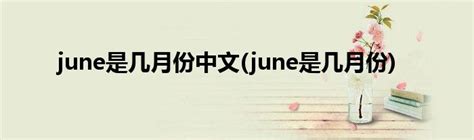 揭秘！Jun到底代表着哪个月份？ 1