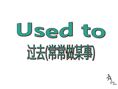 常见的'used to'用法疑问与解析 4