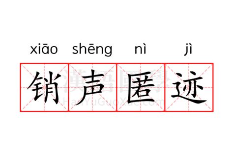 销声匿迹是什么意思？求解释 2