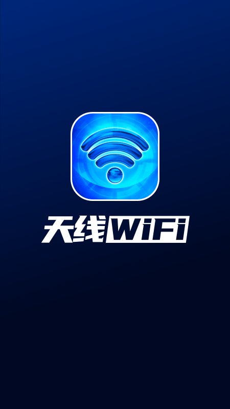 天线WiFi