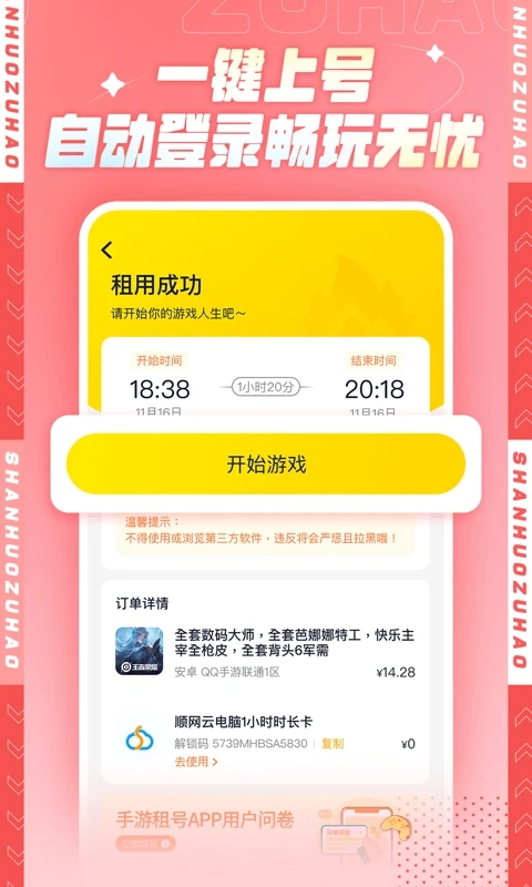 山火租号APP