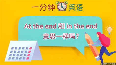 揭秘'in the end'的绝妙用法，让你的表达更地道！ 2