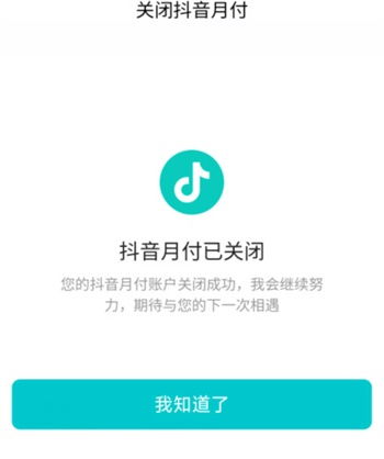 如何在抖音上关闭抖音月付功能？ 2