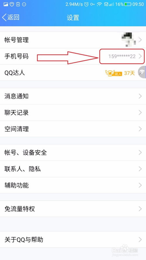 QQ如何更换绑定的手机号码？ 4