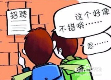 学生兼职该找哪些工作？需要注意什么事项？ 1