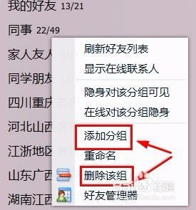 轻松学会：QQ分组增加与管理技巧 1