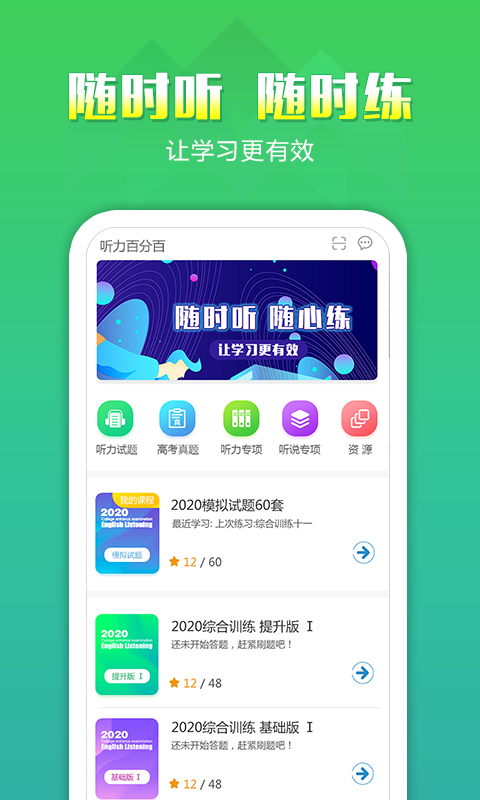 听力百分百学生端