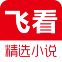 飞看小说 v1.2.1