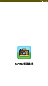 carton漫画滤镜