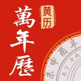 传阅万年历 v1.5.0