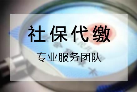 轻松搞定！代缴社保全攻略 2