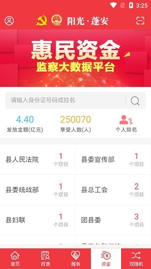 阳光蓬安权责监督APP