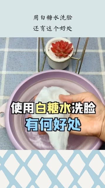 白糖洗脸的益处解析 2