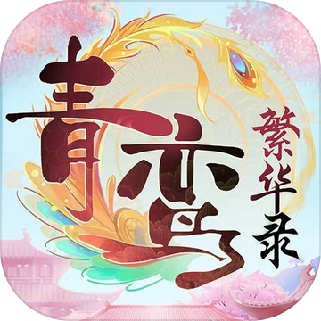 青鸾繁华录汉化版 v9.10