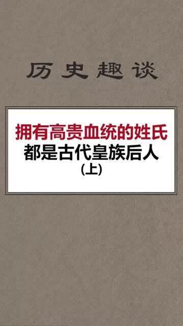 哪些姓氏被认为是中国血统中最为尊贵或历史悠久的？ 1