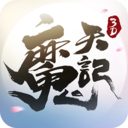 魔天记3D红包版 v2.39