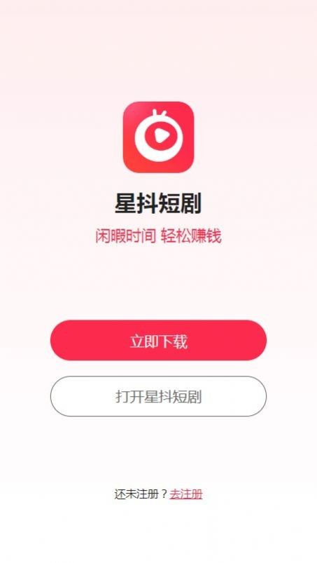 星抖短剧红包版